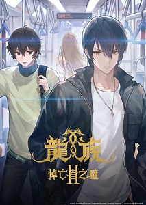 龍族II 悼亡者之瞳第1集｜免費線上看｜動畫｜LINE TV-精彩隨看