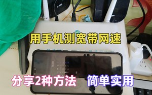 用手机测家里宽带的网速，竟然还有很多人不会，师傅教你2个方法