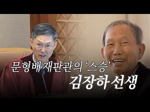 문형배 재판관의 '스승' 김장하 선생 | 2025.04.11