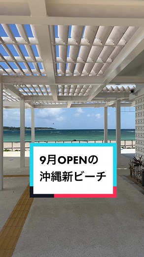 9月OPENの県内最大級のロングビーチ#沖縄 #沖縄旅行 #okinawa #沖縄ビーチ #ビーチ