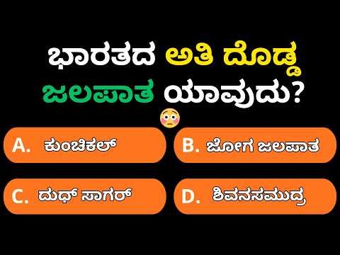 KPSC & All Karnataka Exams GK Quiz Kannada | FDA SDA PSI PDO Questions 🚀