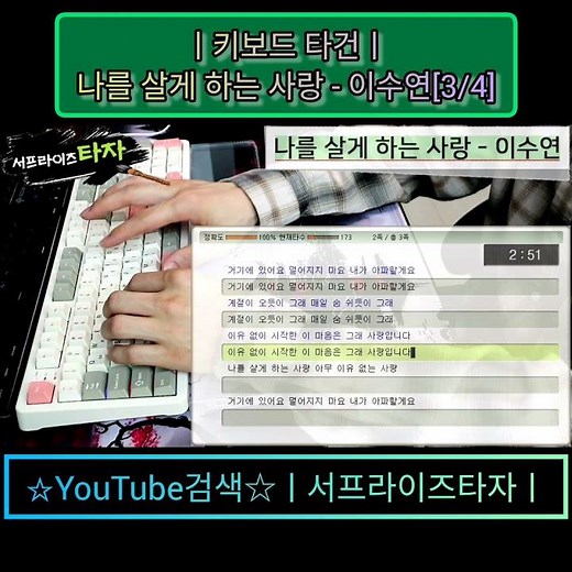 나를 살게 하는 사랑 - 이수연[3/4] [키보드 타건] ♪가사/Lyrics/ASMR/한컴타자/타자연습/현역가왕/앱코AR108G #서프라이즈타자