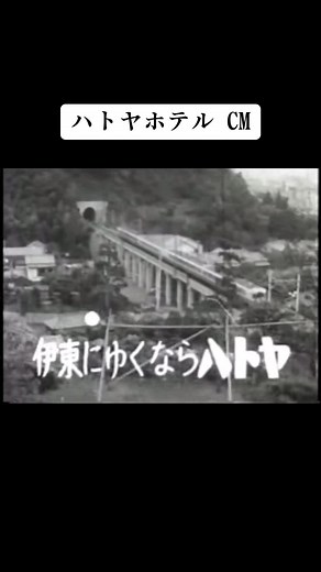 ハトヤホテル CM 伊藤で一番のデラックスな温泉体験