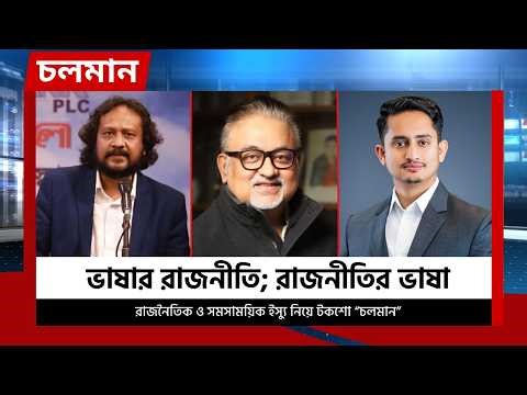 ভাষার রাজনীতি; রাজনীতির ভাষা | পর্ব - ১৯ | Choloman | চলমান | Talkshow | Nexus Television