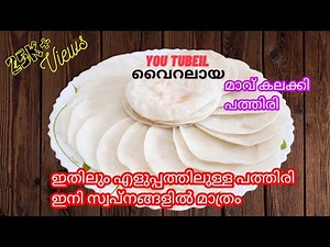 Nice Pathiri | പൊടി വാട്ടേണ്ട കുഴക്കേണ്ട പരത്തേണ്ട പത്തിരി ഉണ്ടാക്കാൻ ഇതിലും എളുപ്പവഴി വേറെയില്ല