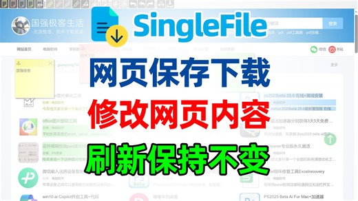 如何把网页完整保存下载，修改网页内容，刷新数据保持不变方法