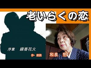 老いらくの恋 序章