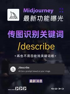 midjourney最新功能！可以自动识别关键词，简直太方便了#midjourney #chatgpt应用领域 #midjourney教程 #Ai绘画 #关键词