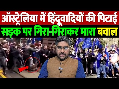 ऑस्ट्रेलिया में हिंदूवादियों की पिटाई, देश छोड़ने की दी गई चेतावनी! | the live tv