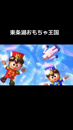 東条湖おもちゃ王国 #おすすめ #懐かしいcm