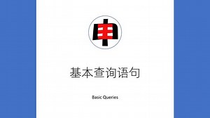 数据库基础教程---基础语句