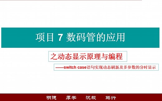 单片机应用 数码管动态显示之switch case语句实现动态刷新及多参数的分时显示