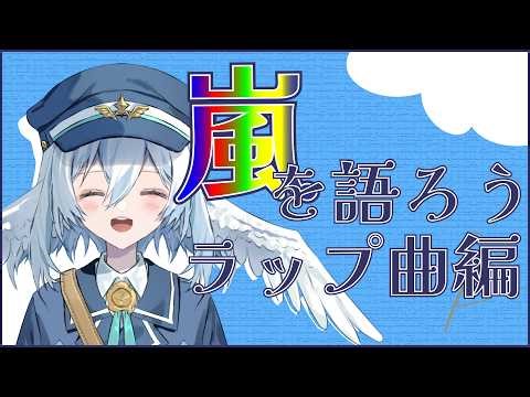 【雑談】嵐を語りたい！～ラップ曲編～