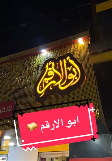 تجربة مطاعم في وادي سوف مع أبو الأرقام