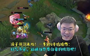 【Uzi】澡子哥回来啦！一手VN开始操作：好久不见，让峡谷感受自豪的愤怒吧！