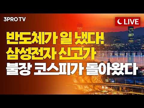 [26.04.23 오후 방송 전체보기] 코스피 사상 첫 6,500선 돌파! 하닉 쉬고 삼성 달렸다...진짜 7천피 시대 오나 [클로징벨 라이브]