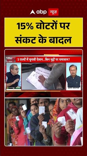 Assembly Elections 2026 :पांचो राज्यों में 15% वोटरों पर संकट के बादल