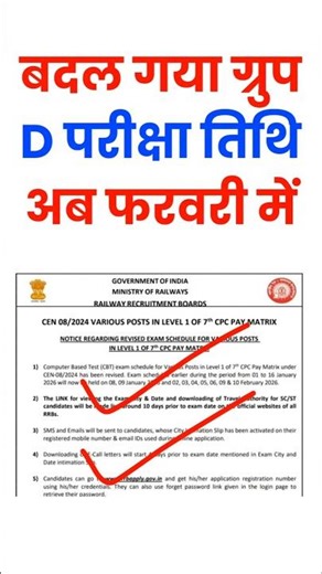 बदल गया ग्रुप D Exam Date | group d exam date 2025 | group d exam date 2025 CHANGE | group d exam