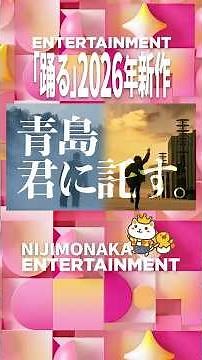 『踊る大捜査線 N.E.W.』劇場用特別映像｜"青島俊作"（織田裕二）サプライズ出演｜『踊る大捜査線 N.E.W.』 2026年秋公開‼︎ ＜室井慎次 生き続ける者＞