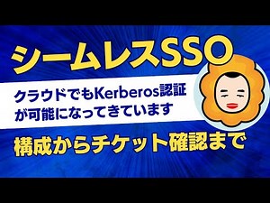 【🌟期間限定無料公開中】【中編】ファイルサーバーのハイブリッド化とKerberos認証