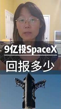 谷歌9亿美元押中SpaceX：回报多少？凭什么敢下重注？Google Bet $900 Million on SpaceX—How Much Did It Make?#创业#赚钱#投资#商业#财经