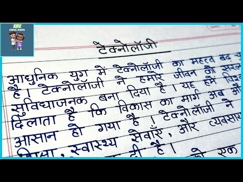 टेक्नॉलजी पर निबंध| तकनीक पर निबंध| Essay on technology in Hindi| Hindi Essay on Technology