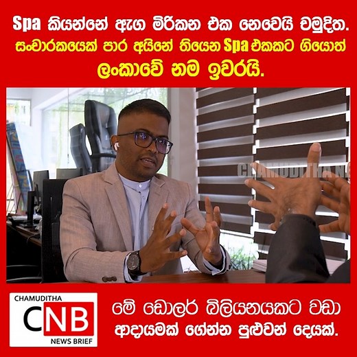 Spa කියන්නේ ඇග මිරිකන එක නෙවෙයි චමුදිත. සංචාරකයෙක් පාර අයිනේ තියෙන Spa එකකට ගියොත් ලංකාවේ නම ඉවරයි. මේ ඩොලර් බිලියනයකට වඩා ආදායමක් ගේන්න පුළුවන් දෙයක්. | Truth with Chamuditha