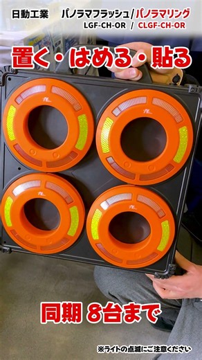 [Panorama Flash / Panorama Ring] Wireless LED Warning Lights for Construction Sites! Auto-Sync an...