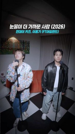 먼데이 키즈 & 이홍기 (FT아일랜드) - 눈물이 더 가까운 사람 (2026)