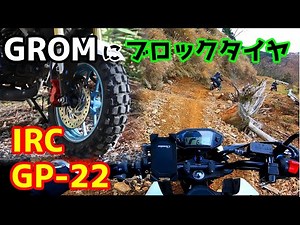 GROMにブロックタイヤ IRC GP22