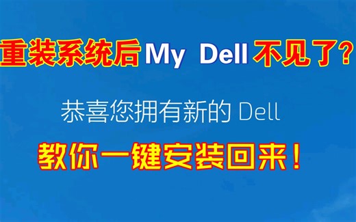 戴尔电脑重装系统之后My Dell无了，微软商店无法下载？教你一键装回来！