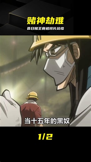 昔日賭王淪為身無分文！開司怎會反被班長坑慘 #开司，赌王，动漫推，青蛙，班长，神话