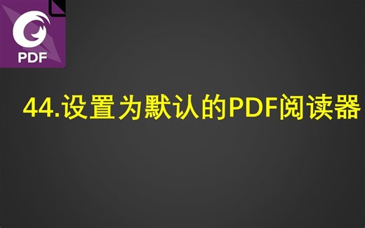 44.设置为默认的PDF阅读器