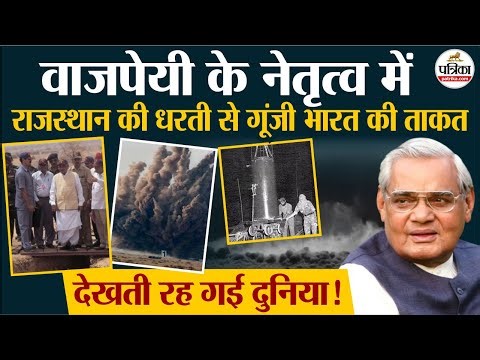 Atal Bihari Vajpayee Jayanti: अटल जी के नेतृत्व में भारत बना परमाणु शक्ति। Rajasthan Pokhran Nuclear