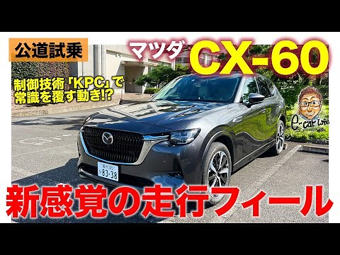 マツダ CX60 【公道試乗】KPCで新感覚の走行フィーリング!! 直6ディーゼルは超余裕の動力性能!! MAZDA CX-60 2022 E-CarLife with 五味やすたか