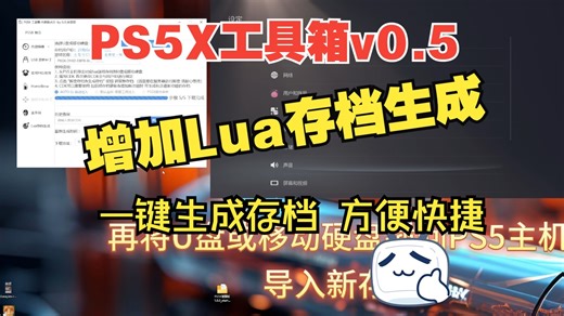 PS5X工具箱 更新Lua存档生成功能 无需复杂操作 一键生成折腾存档 3分钟即可搞定
