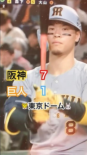 東京ドーム🐰巨人×阪神🐯ジャイアンツが村上を打ち砕くか⁉️タイガースが守り勝つか⁉️阪神タイガース速報！#阪神タイガースライブ #タイガース #プロ野球速報