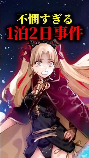 【FGO】エレシュキガル1泊2日事件について解説#fgo #fate #fategrandorder #fatestaynight #型月 #月姫 #魔法使いの夜