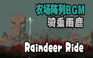 农场阵列-骑乘雨鹿(Raindeer Ride)【雨世界/Rain World-BGM/音乐】