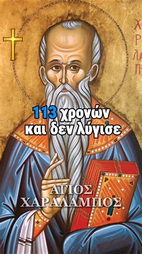 Ο Άγιος Χαράλαμπος μπροστά στους διώκτες του #shorts