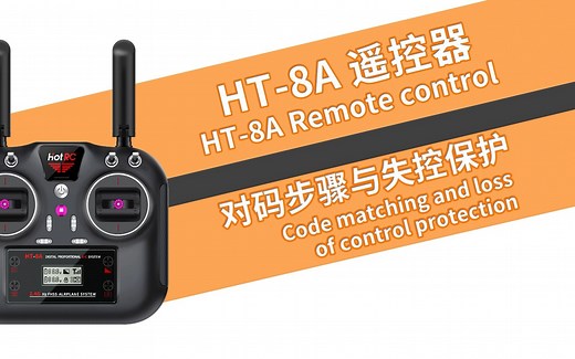 HOTRC HT-8A遥控器对码步骤和失控保护功能 讲解