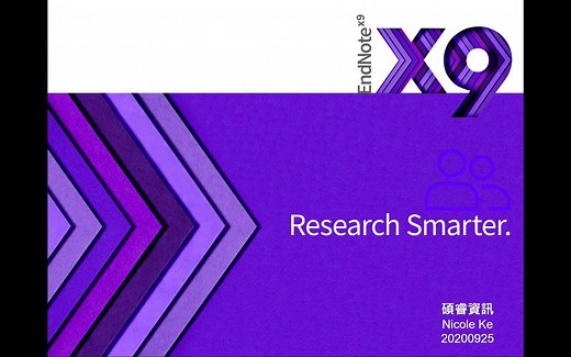 EndNote X9基础(Windows Mac)整理书目易上手，论文写作作好工具 台大图书馆Help讲堂20200924