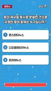 🌍 세계사 퀴즈 5문제 #10 | 나일강, 콜로세움, 스파르타! 당신의 지식을 시험하세요!
