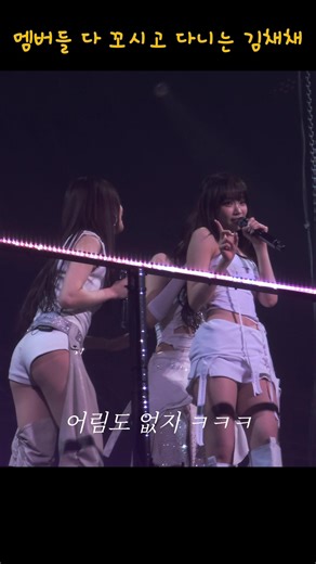 멤버들 다 꼬시고 다니는 김채채 : 260131 #르세라핌 서울 앵콜 콘서트