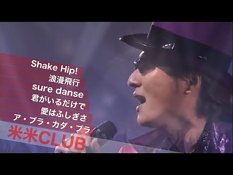 米米club【歌詞付き】ベストセレクト 米米クラブちょっと懐かしい６曲メドレー