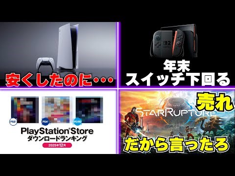 What will happen to the cheaper PS5 at the end of the year? Did the Switch 2 not surpass the Swit...