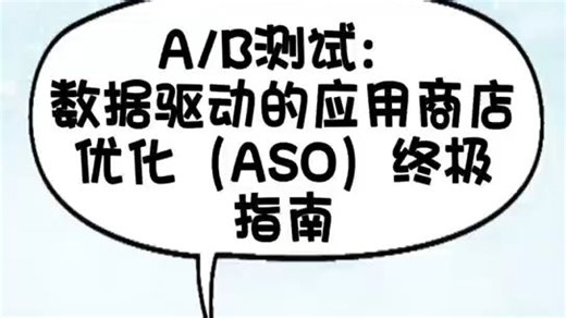 A/B测试：数据驱动的应用商店优化（ASO）终极指南
