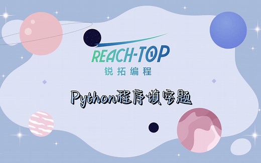 Python期中考试程序填空题讲解