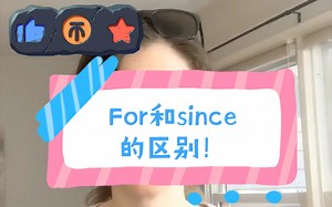 For 和 since 之间有什么区别呢？