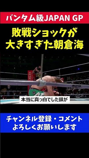 朝倉海がショックで落ち込んだ扇久保に負けた試合【RIZIN33/バンタム級JAPANグランプリ】